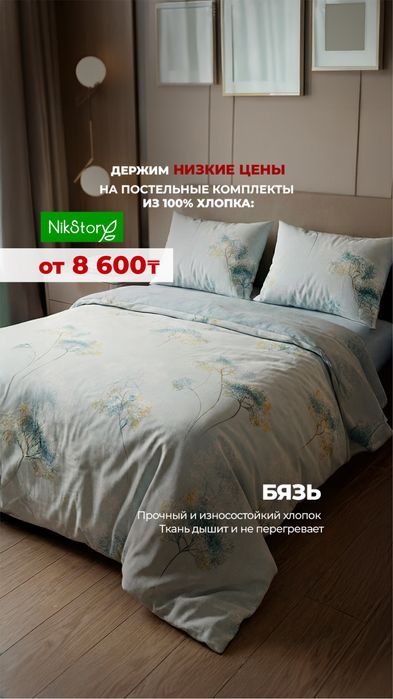 Постельное белье всего от 8600тг