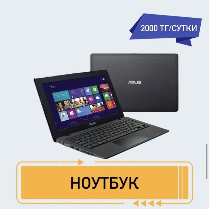 Ноутбук в аренду 2000 тг/сутки