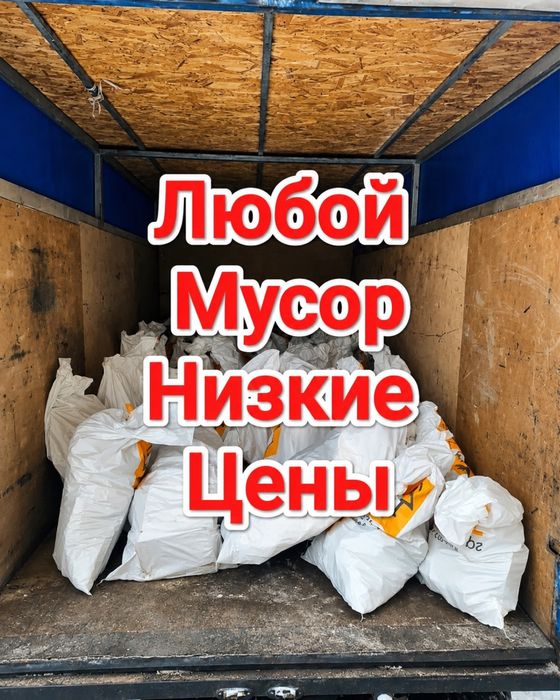 Вывоз мебели техники мусор после ремонта. Газель Договорная