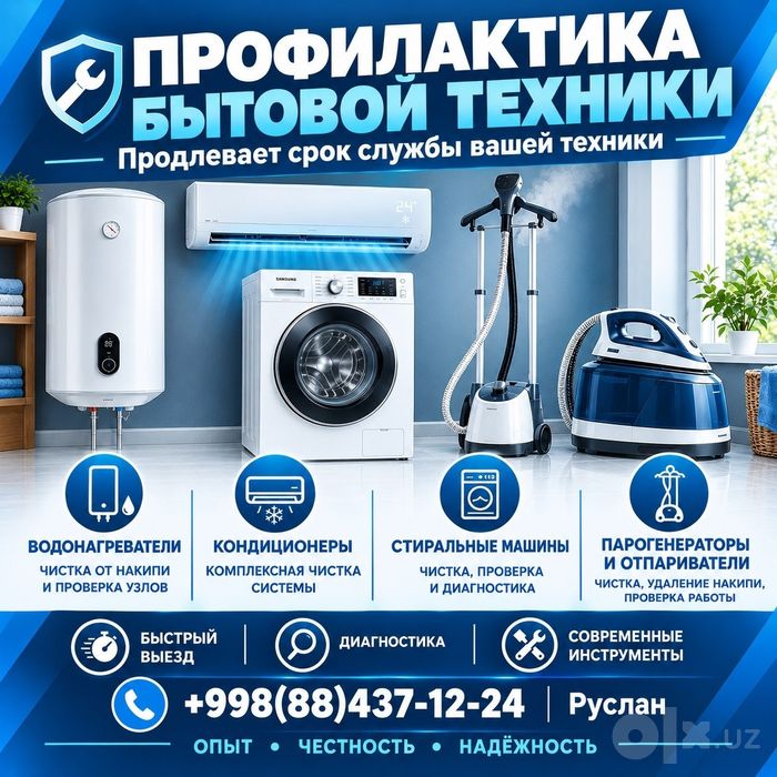 Профилактика, чистка бытовой техники