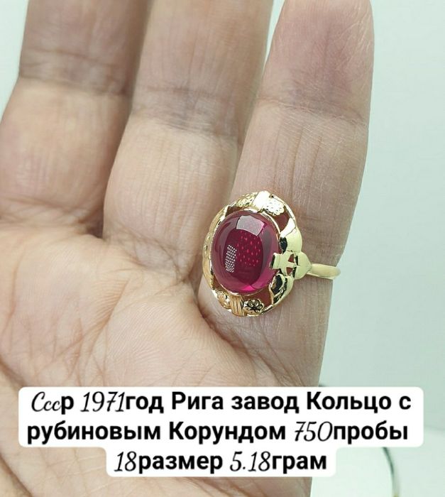 Cccр 1971год Рига завод Кольцо с рубиновым Корундом 750пробы 
18разме