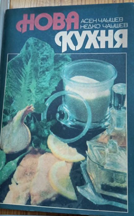 Ретро готварски книги / Соц кулинария (Може и поотделно)