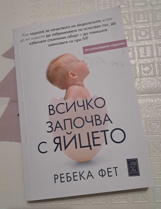 Книга Всичко започва с яйцето
