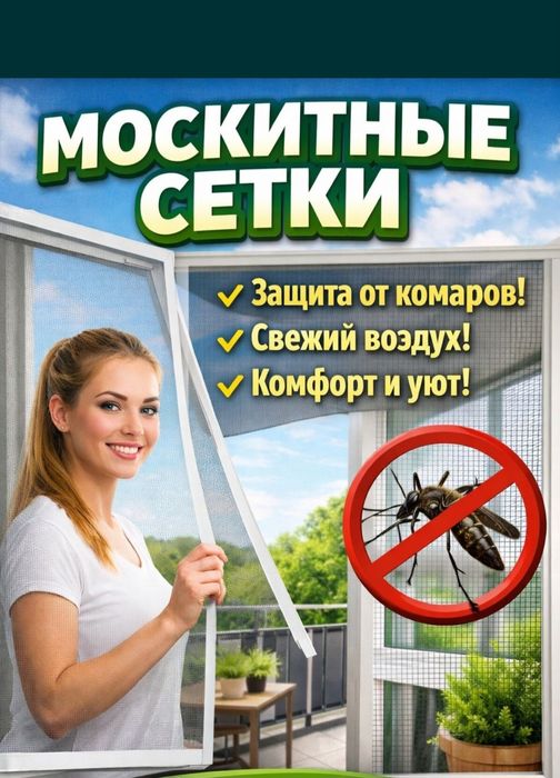 Маскитный сетка.  Ремонт окон