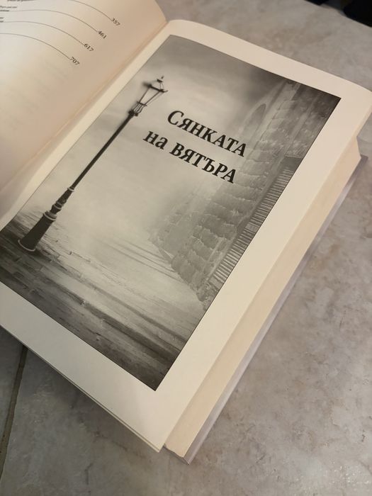 Книга Карлос Руис САФОН “Сянката на вятъра”