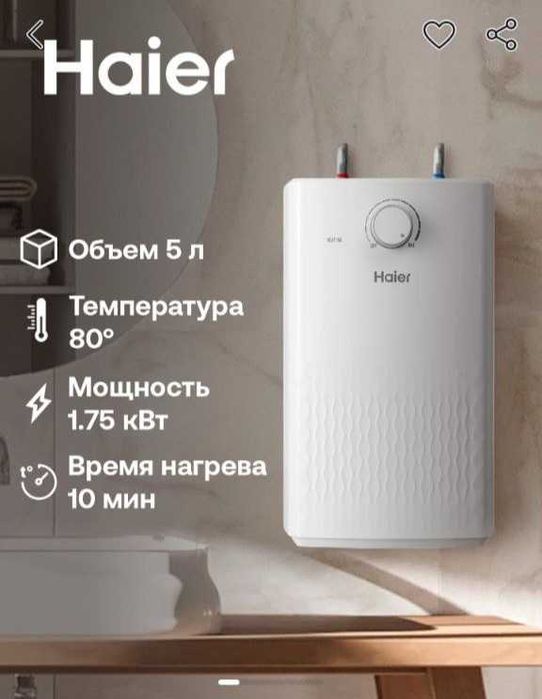 Водонагреватель  Haier 5л.
