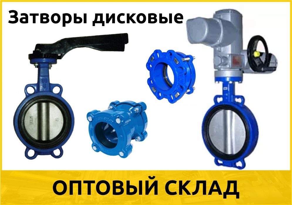 Затворы дисковые (Оптом) межфланцевые, поворотные, с редуктором
