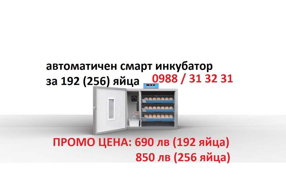 Промо! Автоматичен смарт инкубатор 192/256 яйца. Професионална серия!