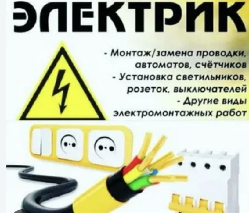 Электрик Костанай