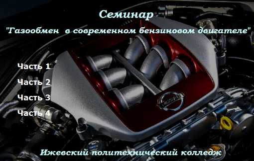 Курс Семинар Газообмен в бензиновом двигателе Обучающий видеокурс