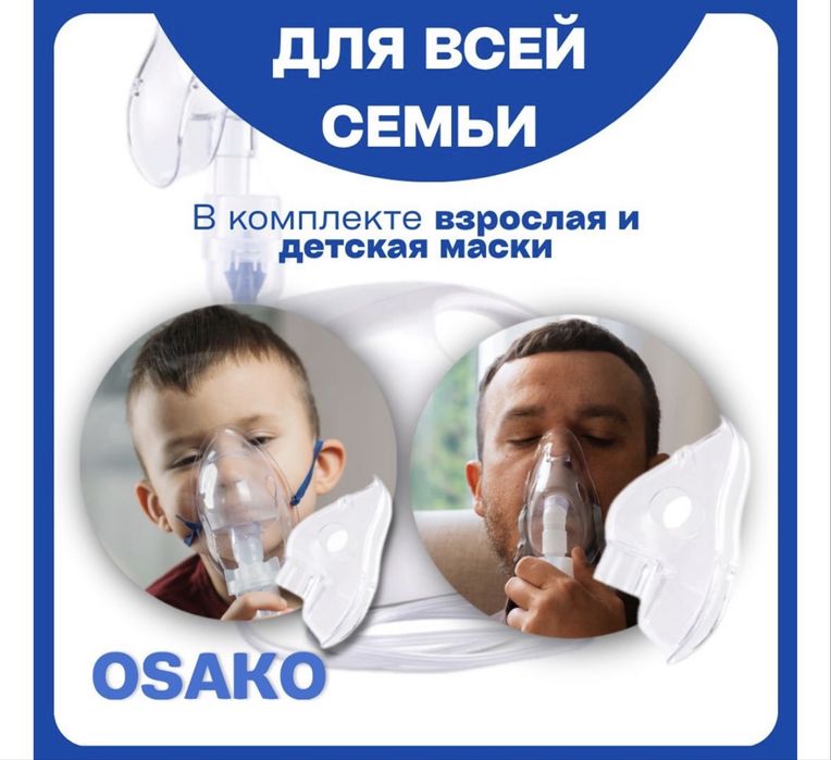 Компрессорный инголятор Osako