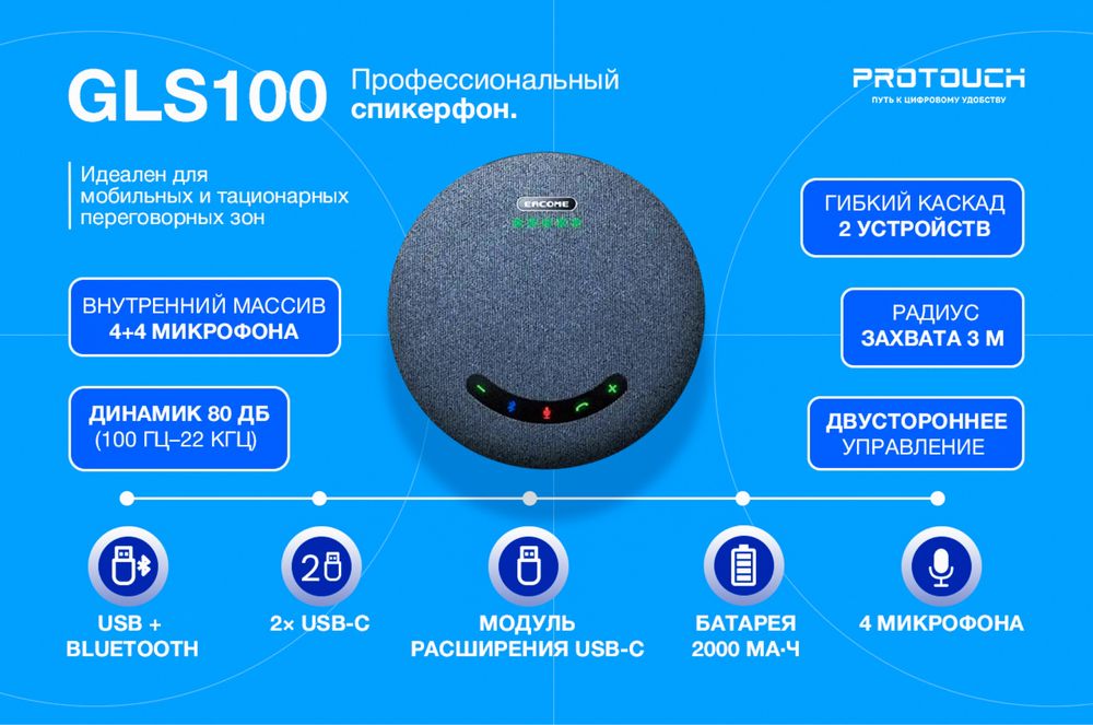 EACOME GLS100 — портативный спикерфон с каскадным подключением