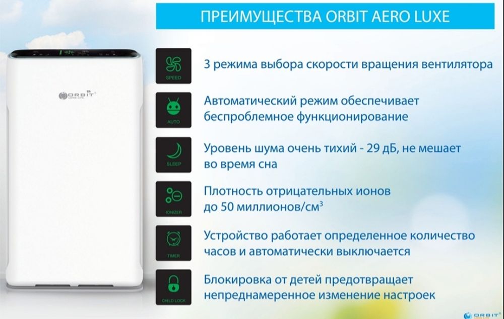 Очиститель воздуха ORBIT AERO LUXE