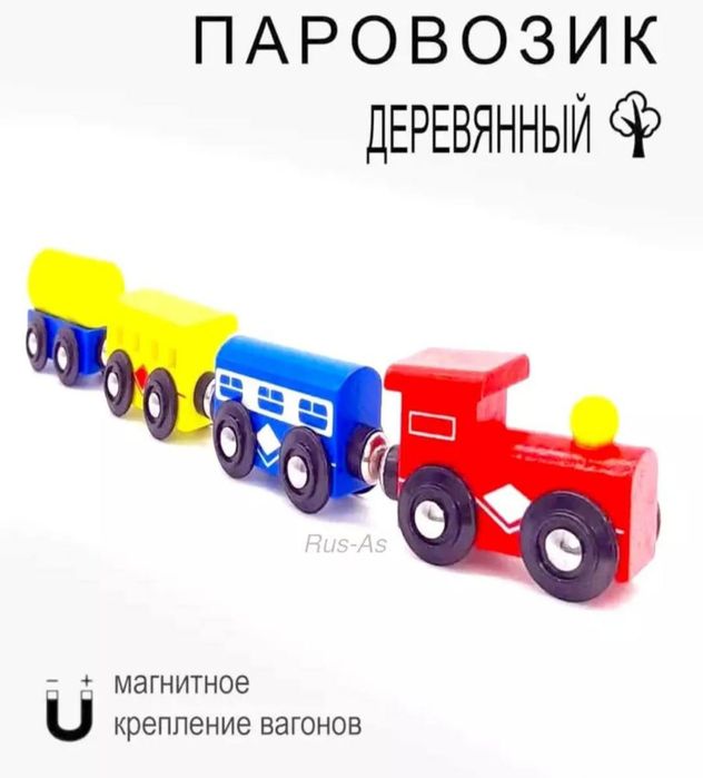 Магнитный паровозик