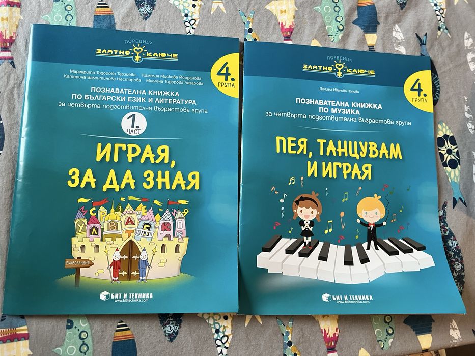 Помагала Златно  ключе група 4