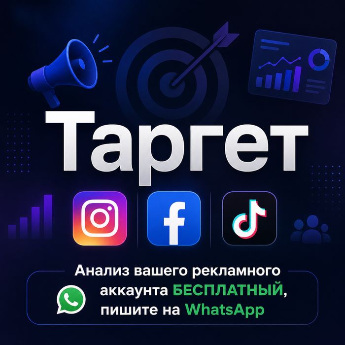 ТАРГЕТОЛОГ | Реклама в инстаграмм и тикток