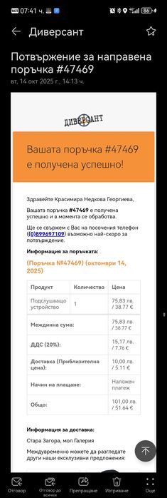 Подслушващо устройство Диверсант.