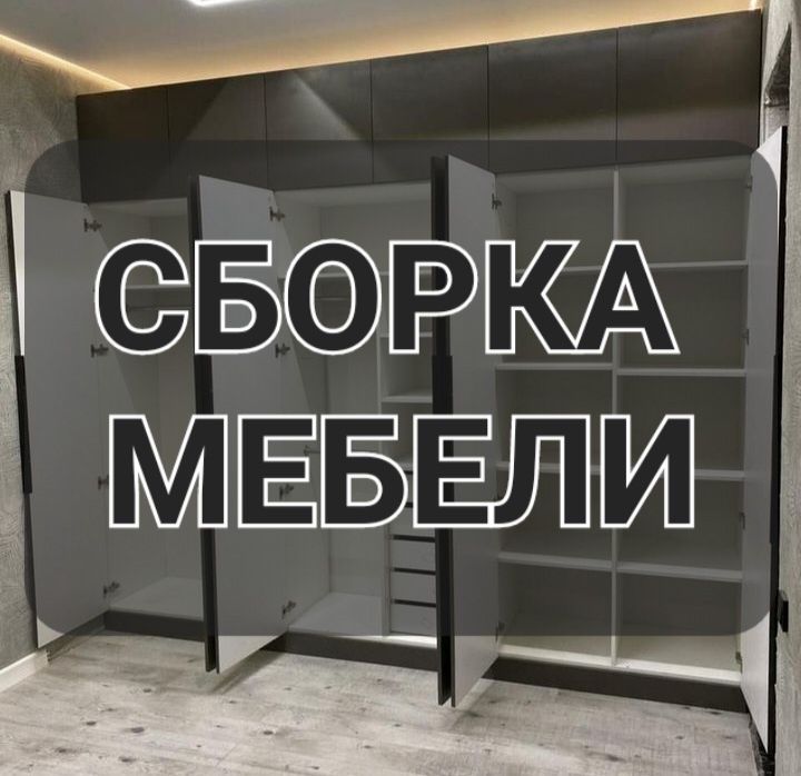 Мебельщик Сборщик. Сборка мебели