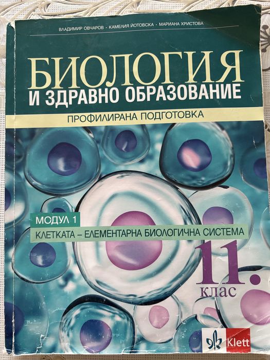 Учебник по биология 11клас 1модул