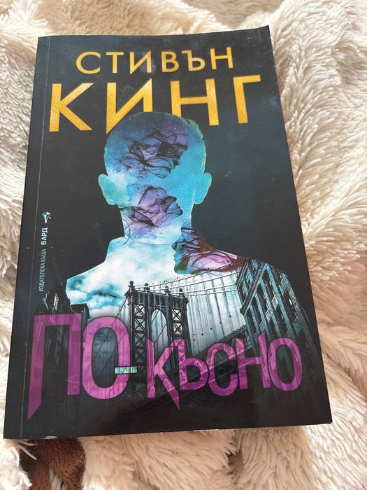 Стивън Кинг “По-късно”