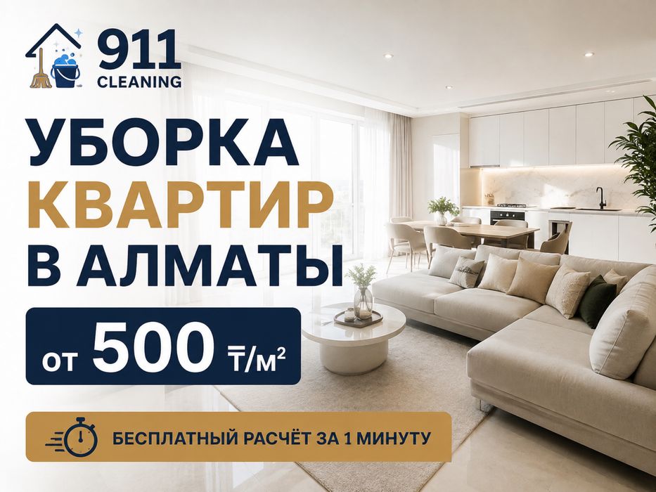 Уборка квартир в Алматы от 500 ₸/м² клининг