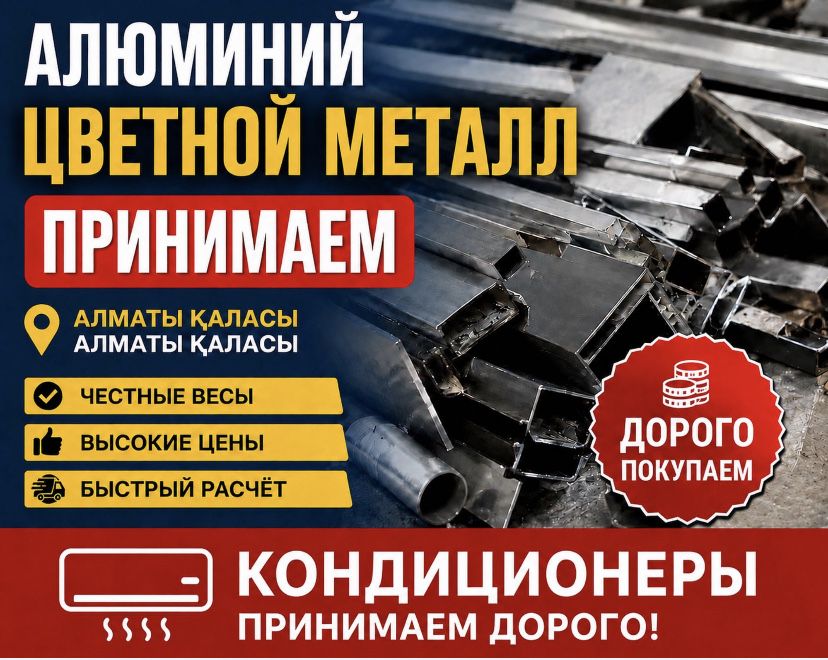 Прием Алюминй самовывоз есть 24/7