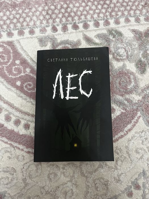 «лес» Светлана Тюльбашева