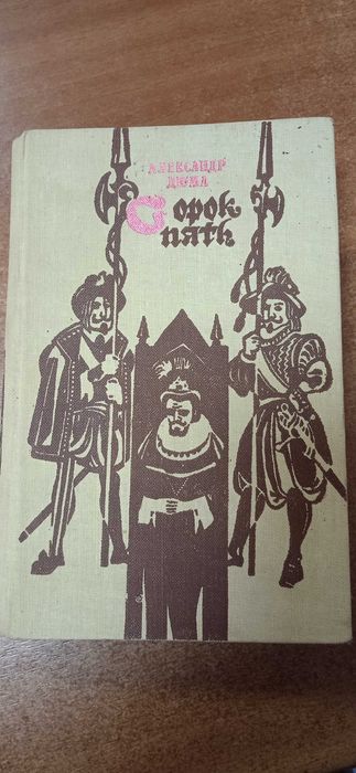 А. Дюма "Сорок пять".