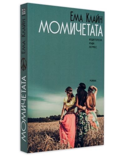 Момичетата - Ема Клайн