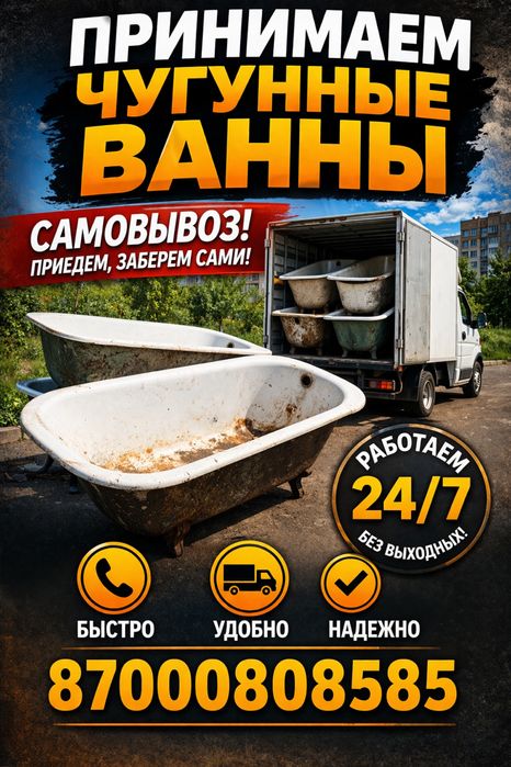 Принимаем чугунные ванны