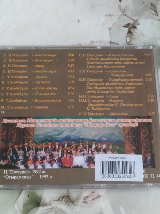 Отырар сазы  CD диск