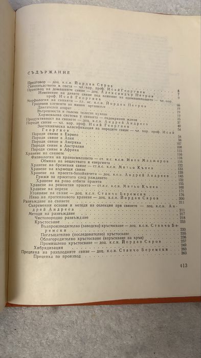 Свиневъдство изд. Земиздат  1973