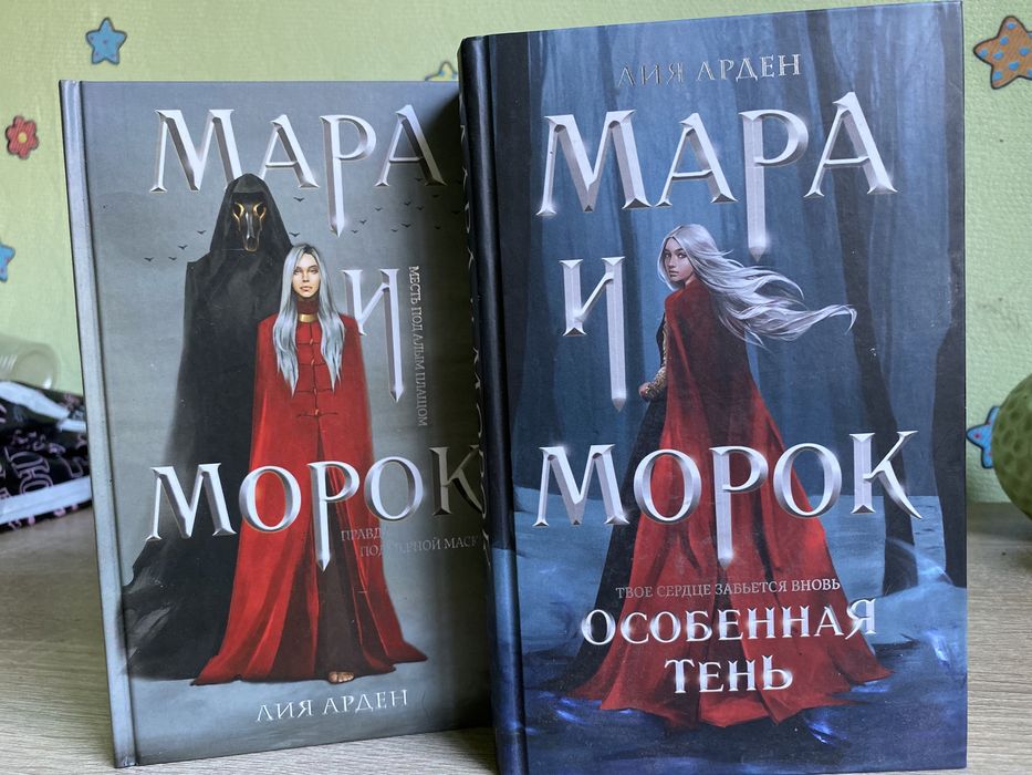Книги для подростков «Мара и Морок»