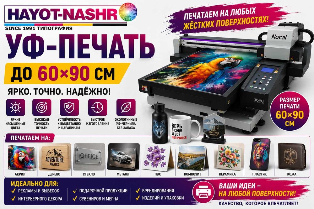 УФ-ПЕЧАТЬ до 60×90 см