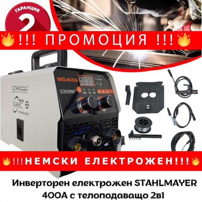 НЕМСКИ Инверторен електрожен STAHLMAYER 400А с телоподаващо+ ЛЕД ФЕНЕР