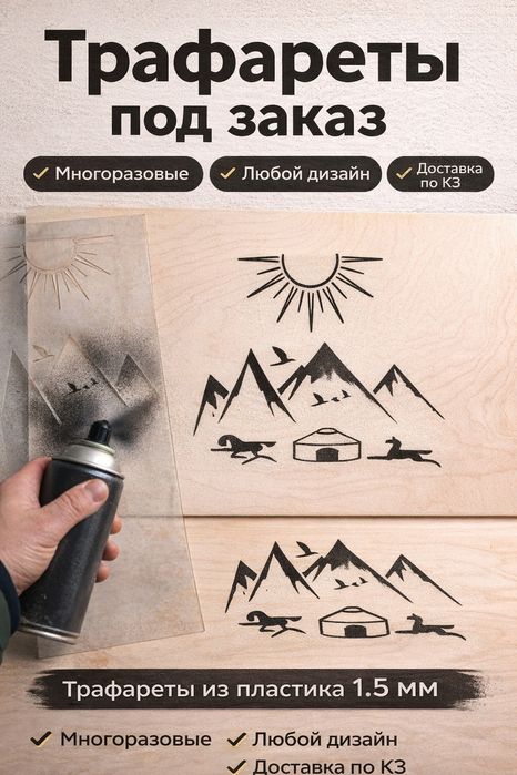 Трафареты под заказ!