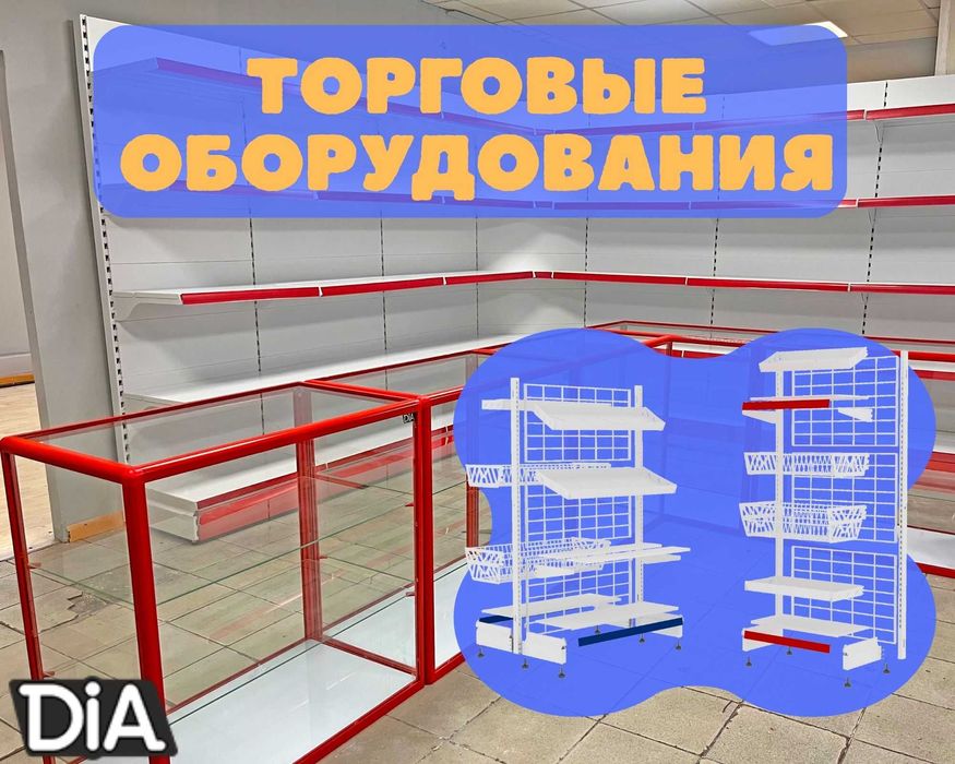 Торговое оборудование для магазина, стеллаж, прилавок витрина, дисплей