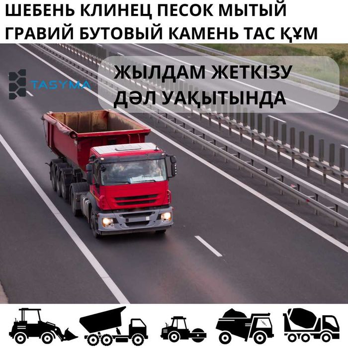 Шебень құм клинец песок мытый гравий бутовый тас камень камаз доставка
