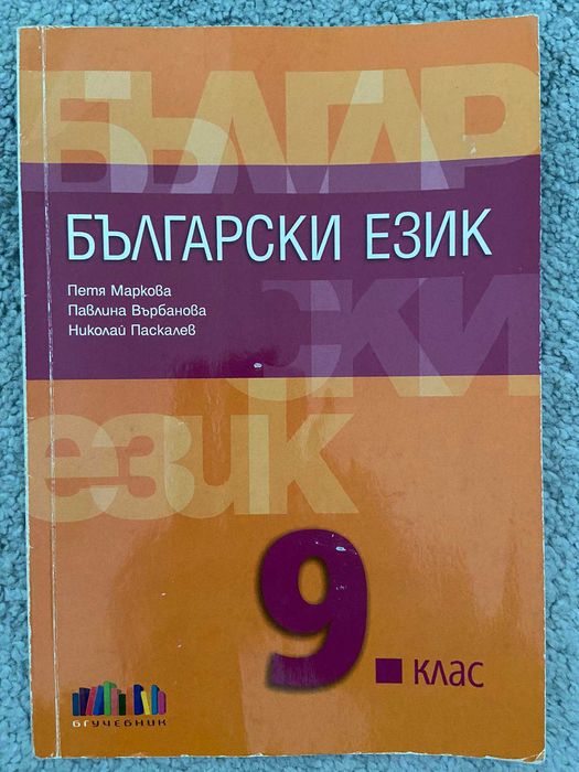 Учебник български език 9, 11 клас, математика 7, 10 клас