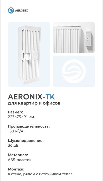 Приточный клапан AERONIX - TK