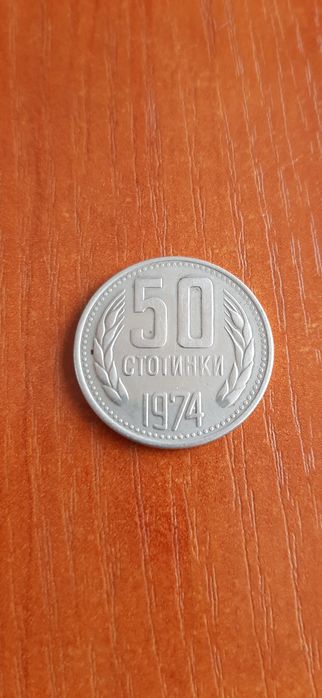 50 стотинки 1974
