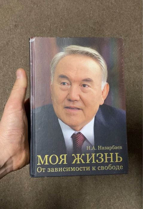 Книга Президента. Елбасы кітабы. Нурсултан Назарбаев книга моя жизнь