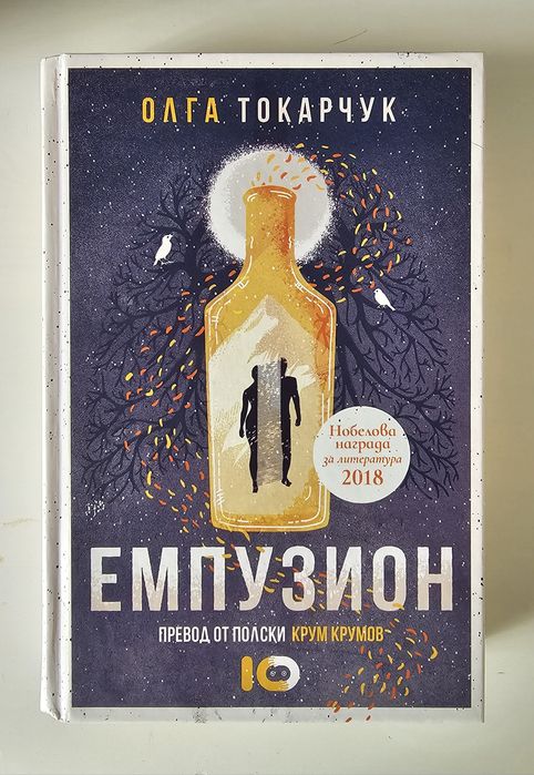 Емпузион - Олга Токарчук