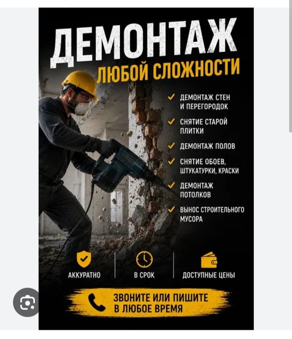 Демонтаж Демонтаж с вывозом