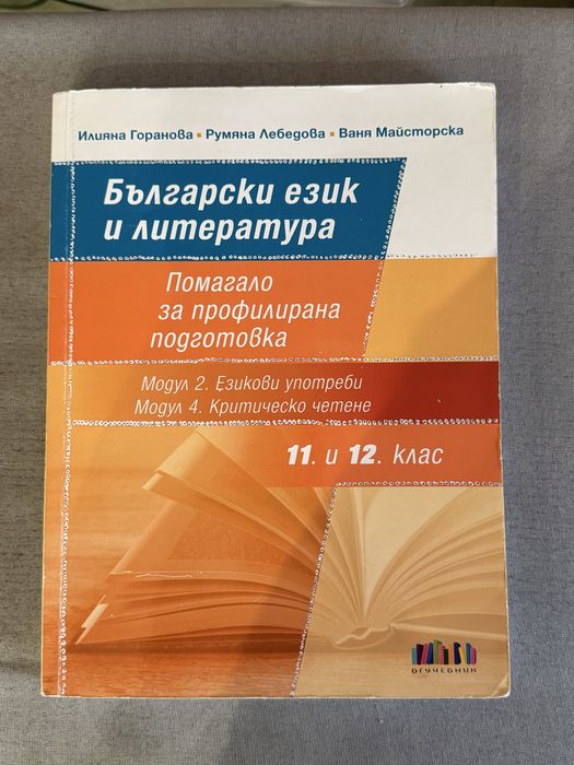 Помагало по български език и литература