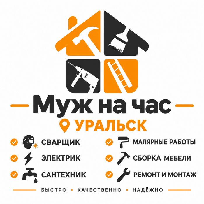 Муж на час мастер электрик мебельщик сантехник сварка монтаж