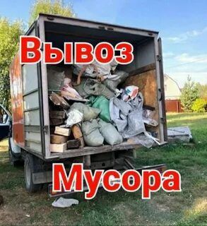 Вывоз мусора на свалку