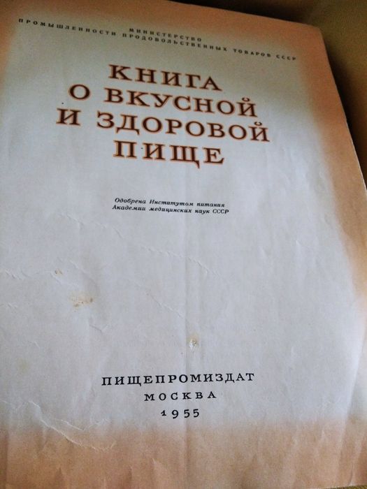 Книга о вкусной и здоровой пище