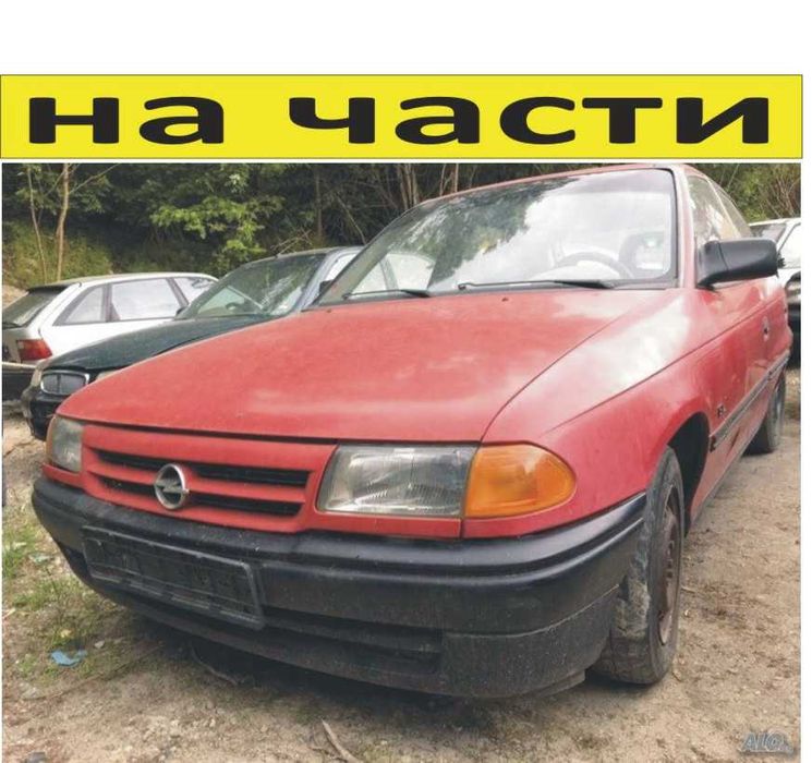 ЧАСТИ Опел АСТРА Ф с 5 врати 1991–1998г. Opel Astra F хетчбек
