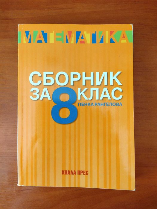 Нови сборници по БЕЛ и математика
